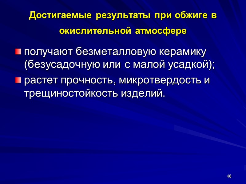 Достигаемые результаты при обжиге в окислительной атмосфере  получают безметалловую керамику (безусадочную или с